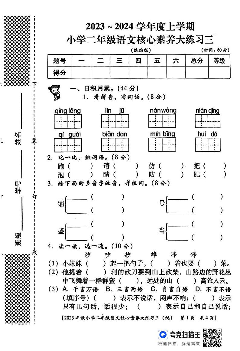 陕西省西安市雁塔区燎原小学2023-2024学年二年级上学期月考核心素养语文试题第1页