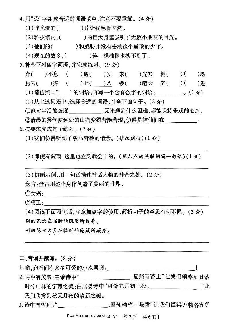陕西省安康市白河县仓上镇部分学校2024-2025学年四年级上学期期中巩固练习语文试题第2页