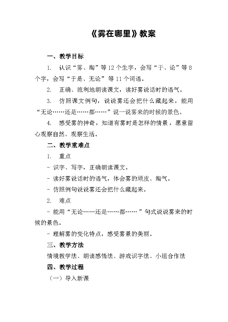 统编版二年级上册第七单元《雾在哪里》教案第1页