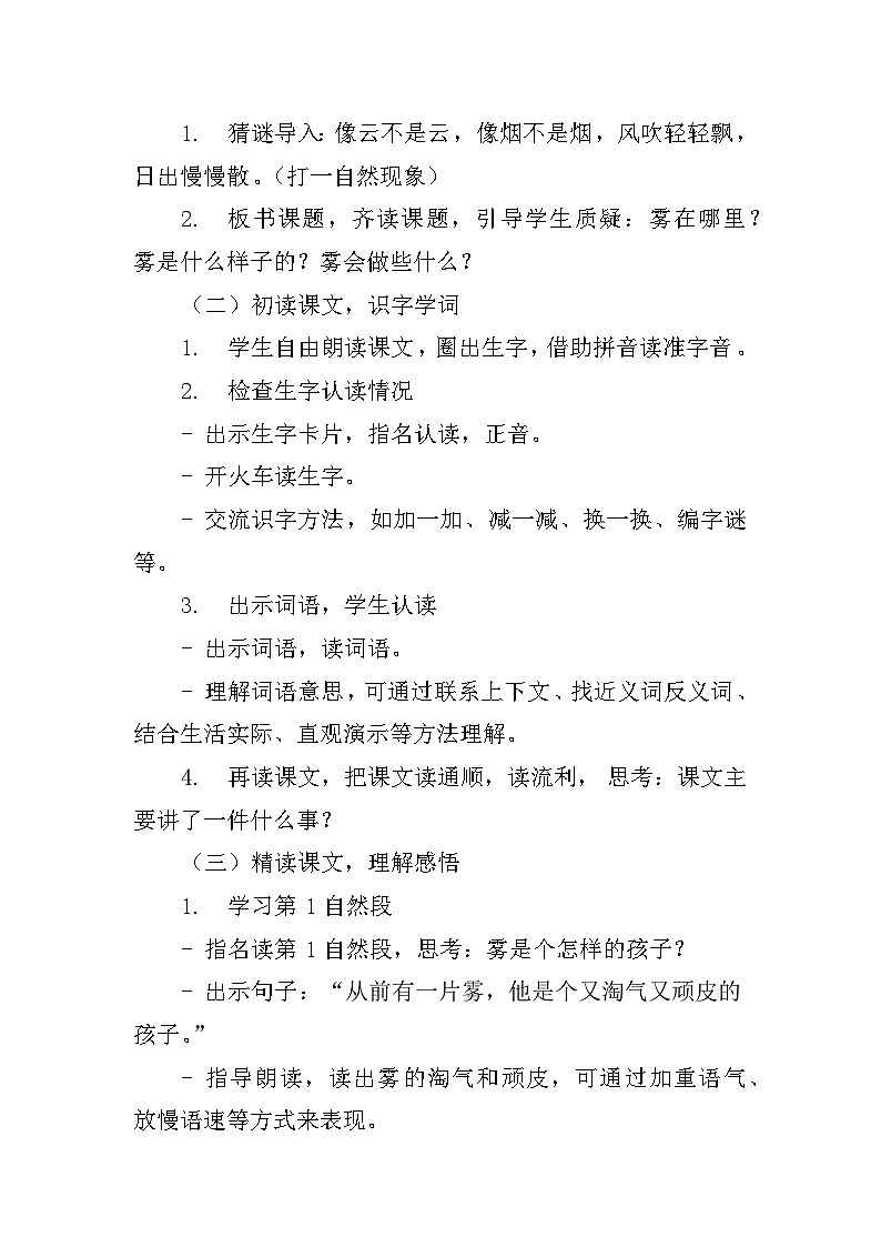 统编版二年级上册第七单元《雾在哪里》教案第2页