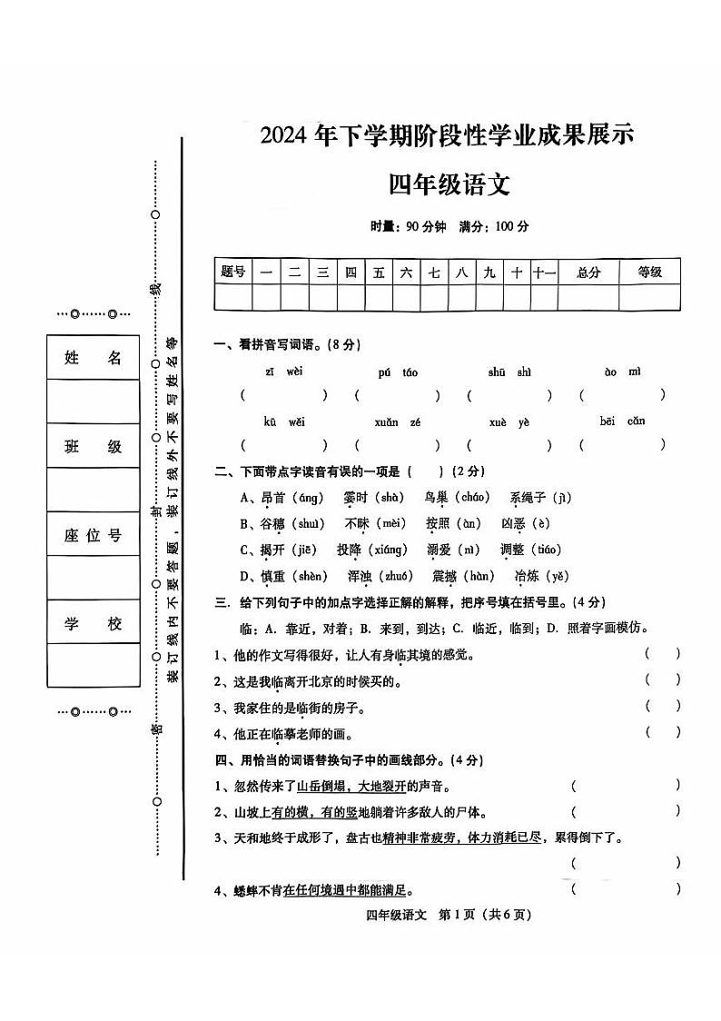 湖南省衡阳市衡南县2024-2025学年四年级上学期11月期中语文试题第1页