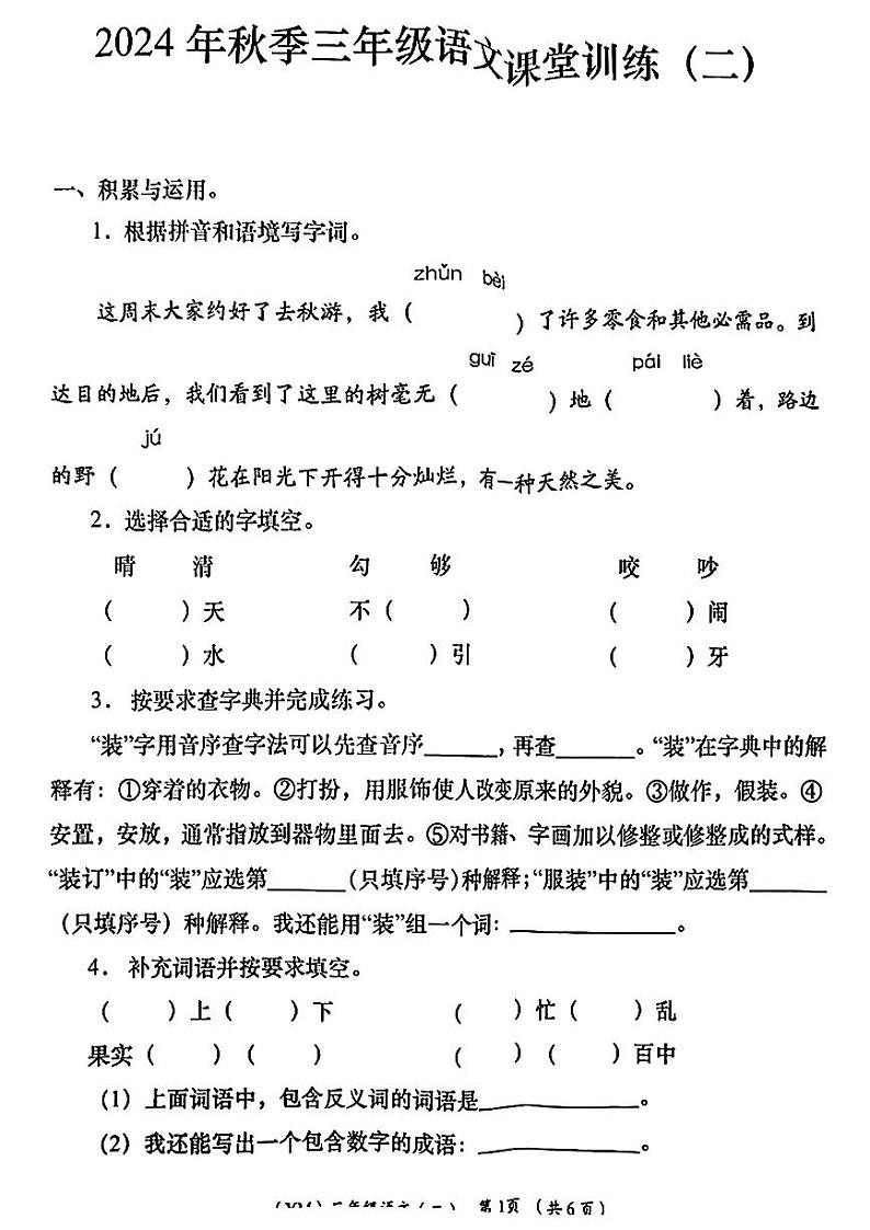 陕西省铜川市宜君县多校2024-2025学年三年级上学期期中语文试题第1页