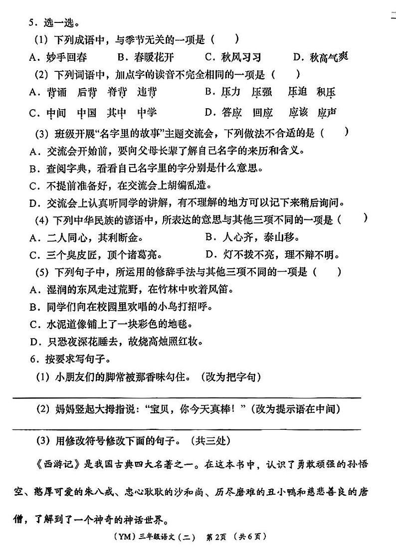 陕西省铜川市宜君县多校2024-2025学年三年级上学期期中语文试题第2页