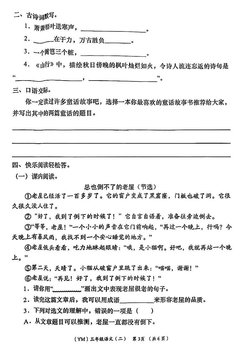 陕西省铜川市宜君县多校2024-2025学年三年级上学期期中语文试题第3页