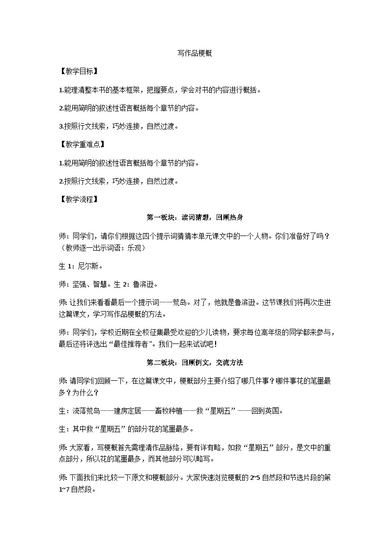 六下“ 写作品梗概”习作教学设计第1页