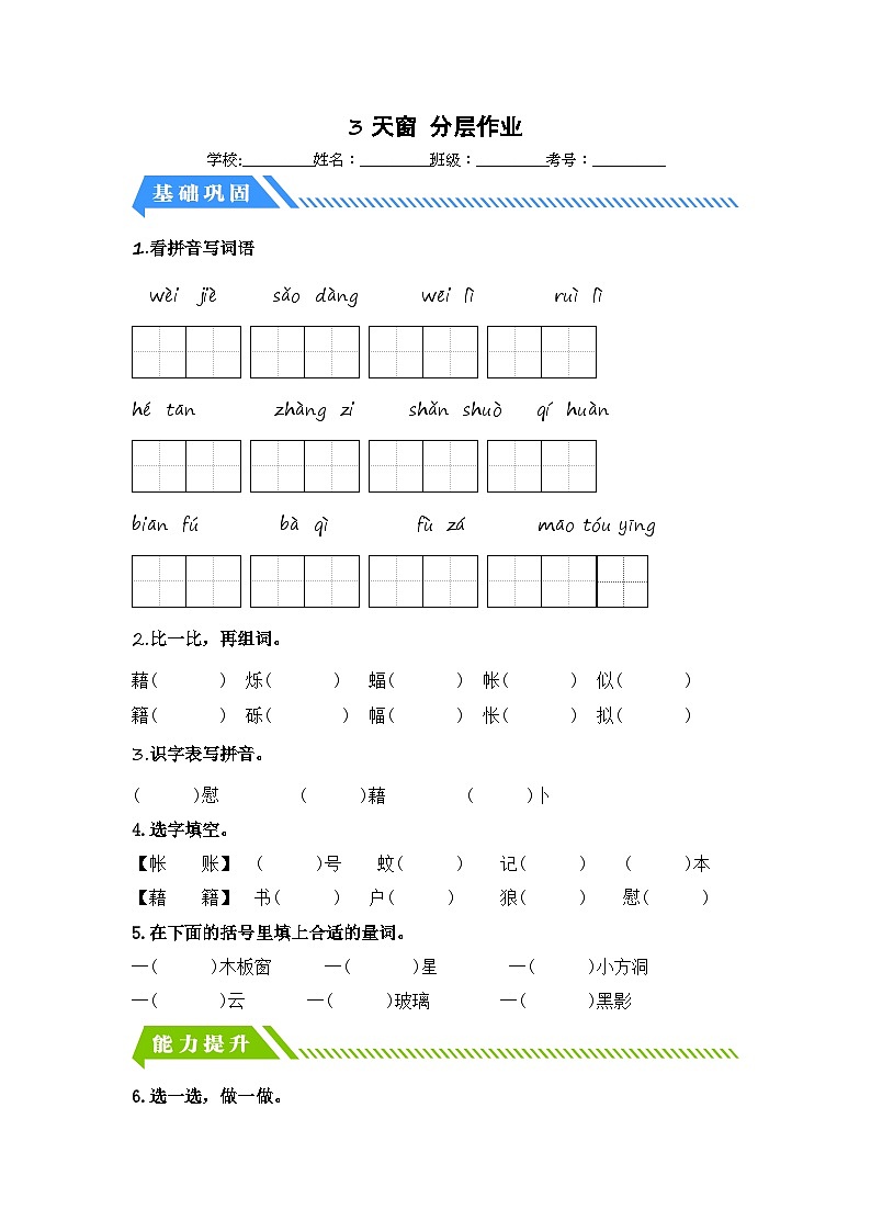 统编版小学语文四年级下册分层作业课时练习第3课 天窗（含答案）第1页
