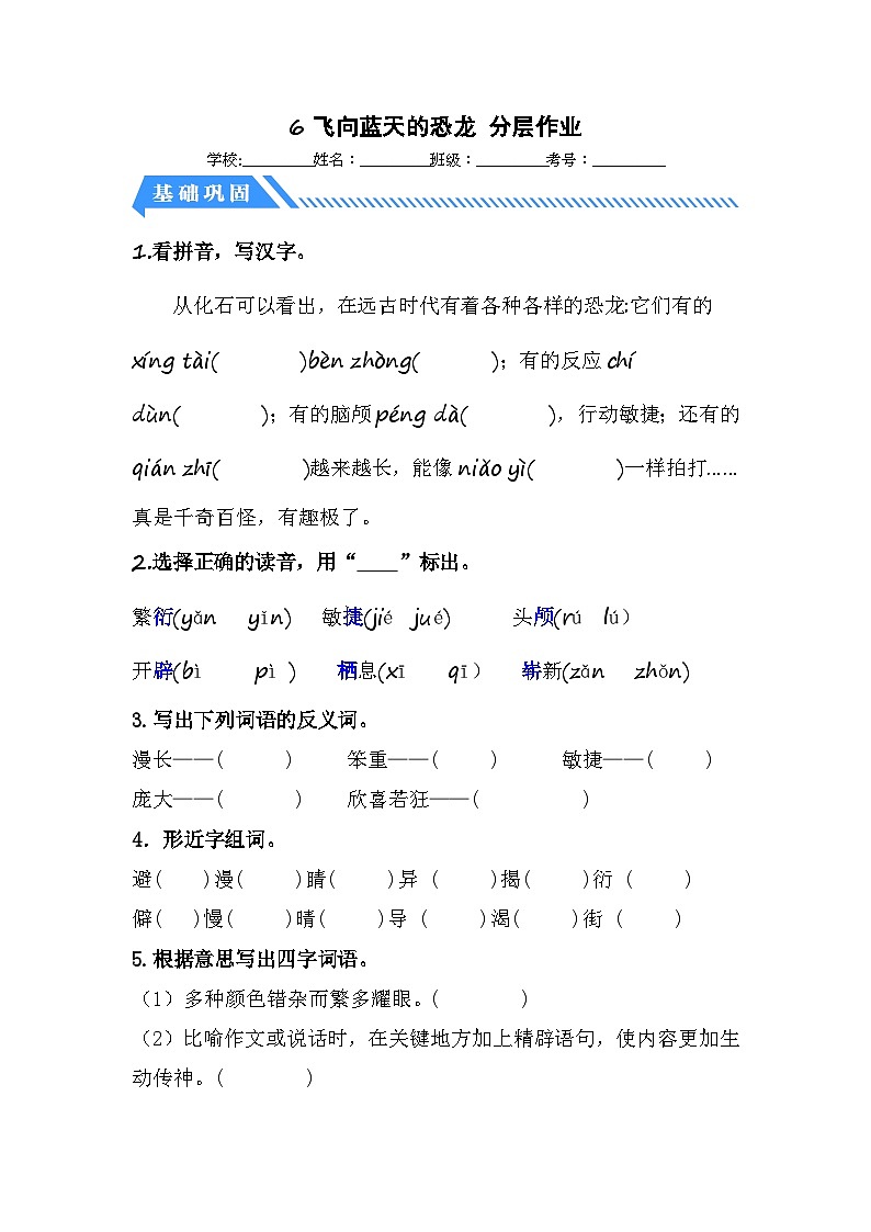 统编版小学语文四年级下册分层作业课时练习第6课 飞向蓝天的恐龙（含答案）第1页