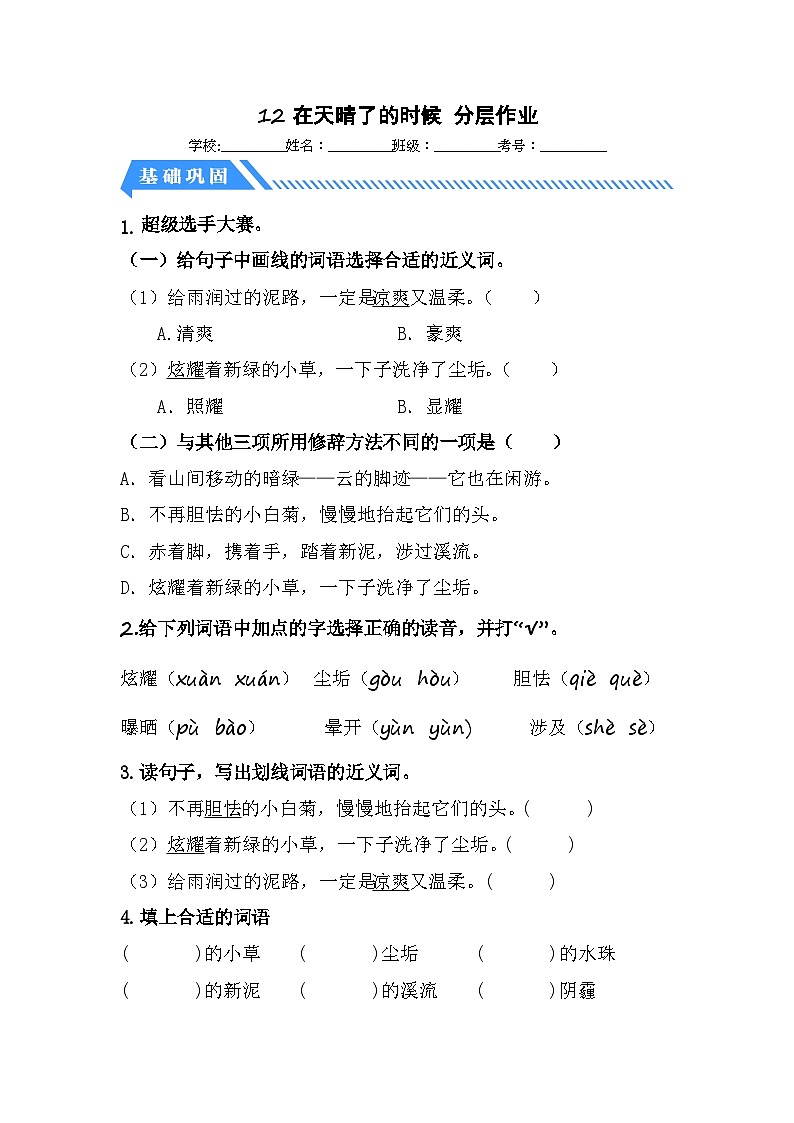 统编版小学语文四年级下册分层作业课时练习第12课 在天晴了的时候（含答案）第1页