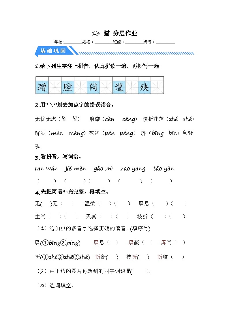 统编版小学语文四年级下册分层作业课时练习第13课 猫（含答案）01