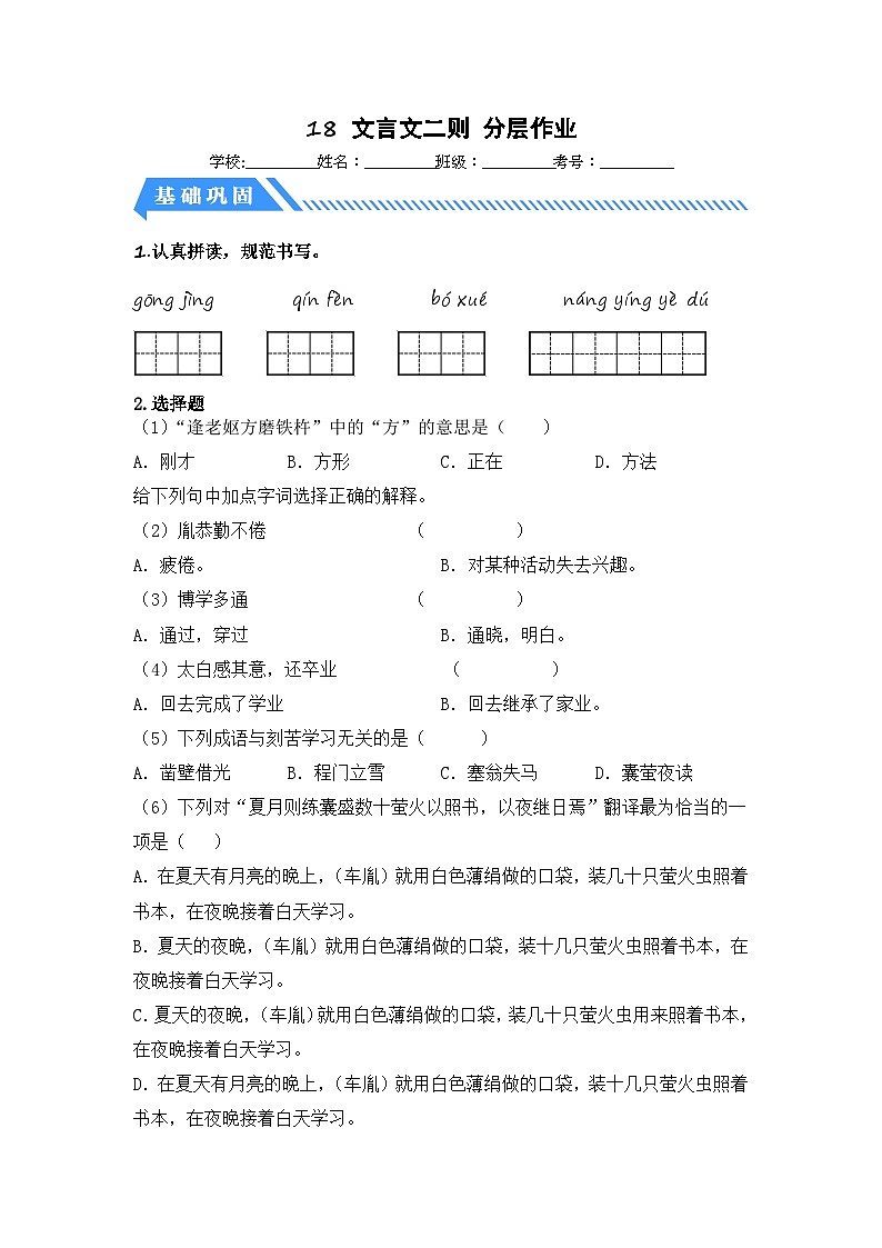 统编版小学语文四年级下册分层作业课时练习第18课 文言文二则（含答案）第1页