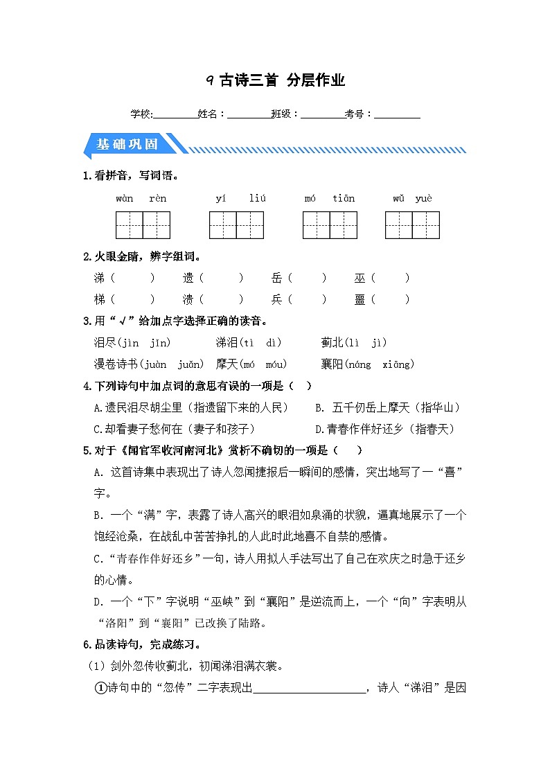 统编版小学语文五年级下册分层作业课时练习第9课 古诗三首（含答案）第1页
