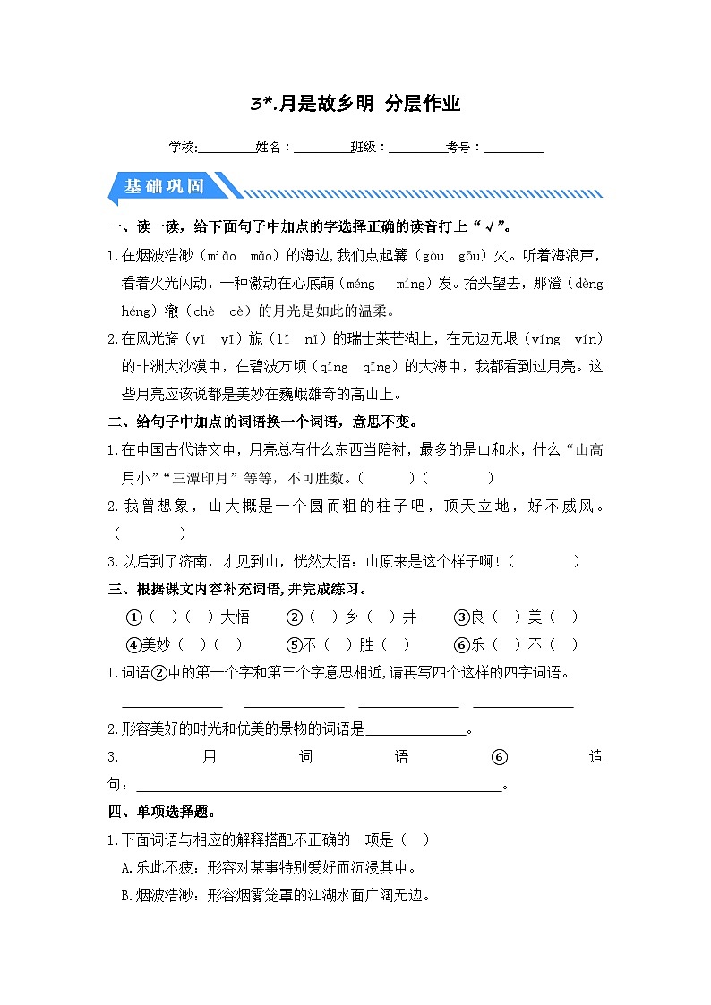 统编版小学语文五年级下册分层作业课时练习第3课 月是故乡明（含答案）01