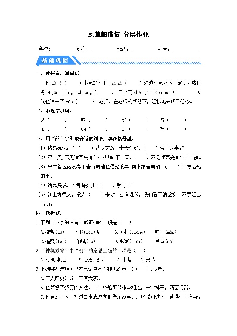 统编版小学语文五年级下册分层作业课时练习第5课 草船借箭（含答案）第1页