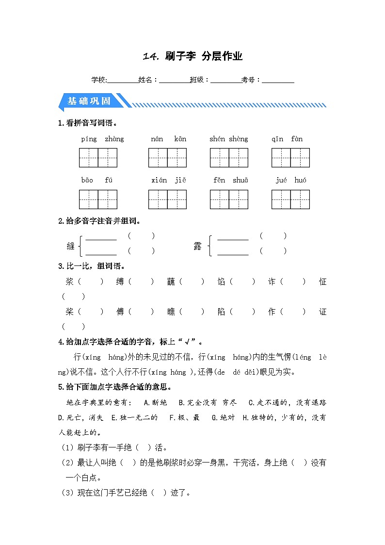 统编版小学语文五年级下册分层作业课时练习第14课 刷子李（含答案）01