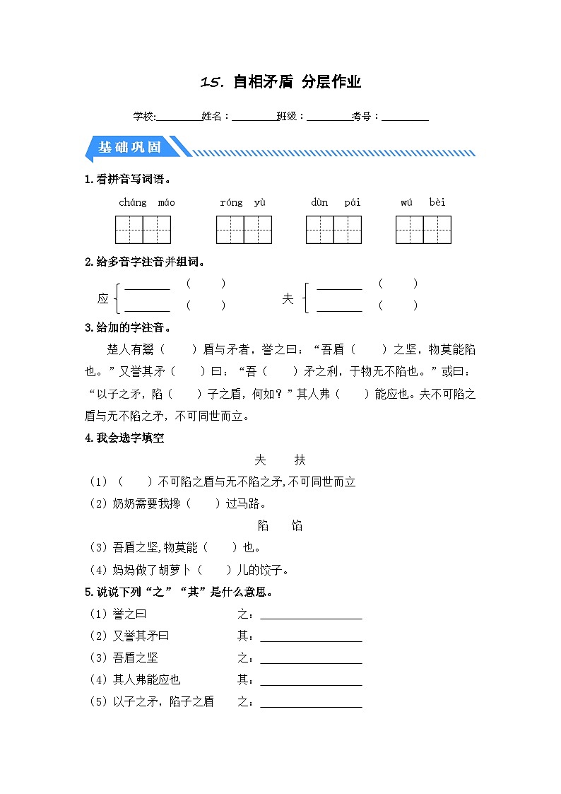 统编版小学语文五年级下册分层作业课时练习第15课 自相矛盾（含答案）第1页