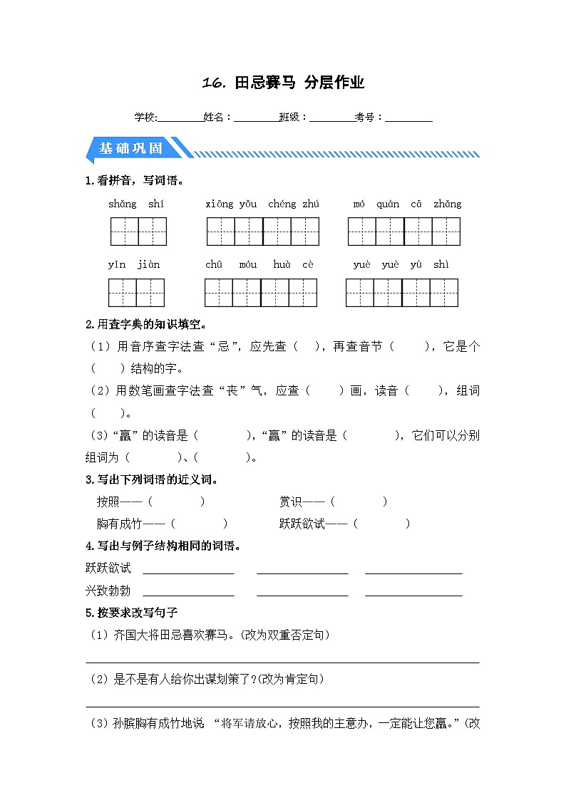 统编版小学语文五年级下册分层作业课时练习第16课 田忌赛马（含答案）第1页
