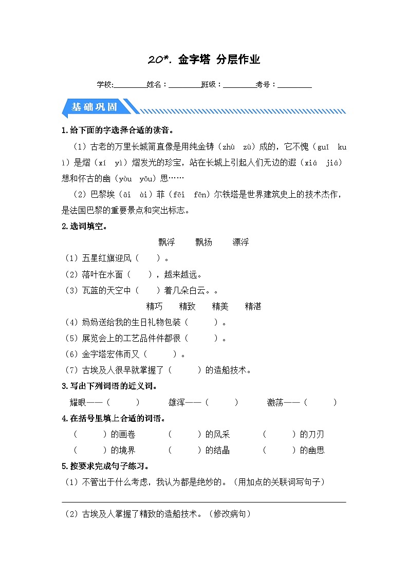 统编版小学语文五年级下册分层作业课时练习第20课 金字塔（含答案）第1页