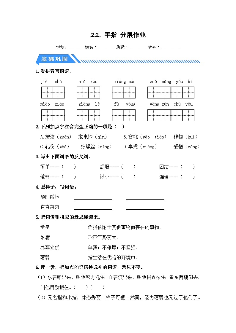 统编版小学语文五年级下册分层作业课时练习第22课 手指（含答案）第1页