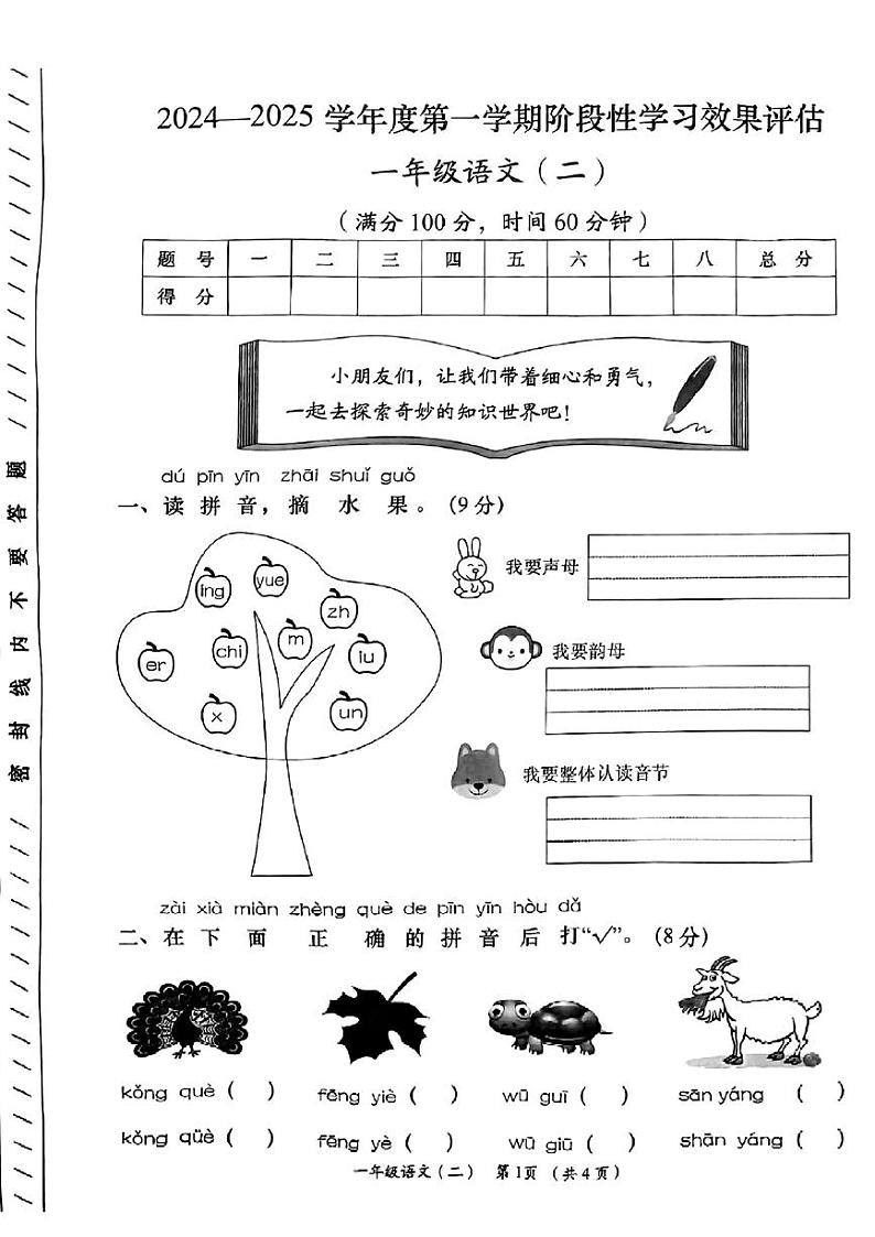 甘肃省陇南市礼县2024-2025学年一年级上学期期中考试语文试题第1页