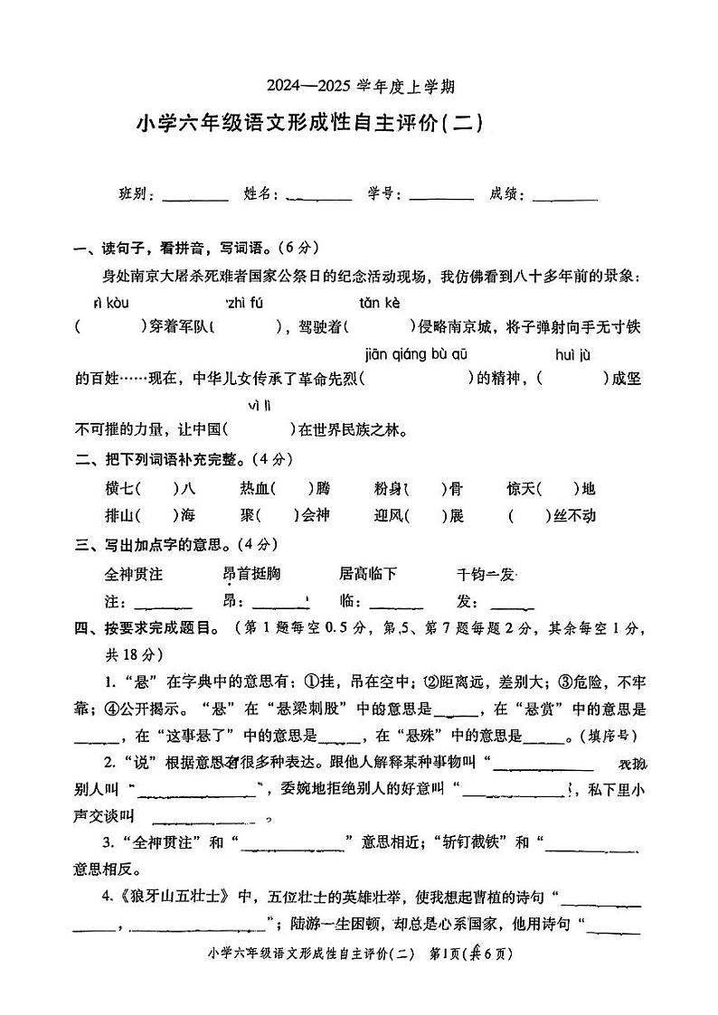 广东省中山市多校2024-2025学年六年级上学期第二次评价（期中）语文试卷第1页