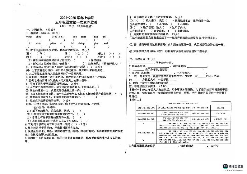 山东省德州市宁津县第四实验中学2024-2025学年五年级上学期10月月考语文试题第1页