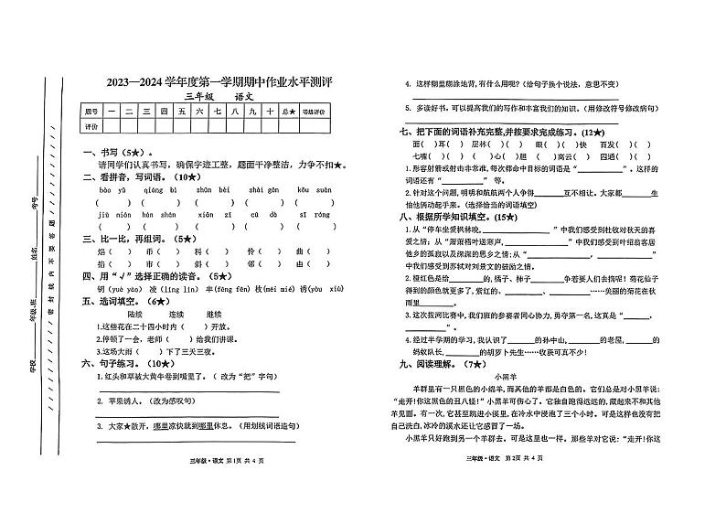甘肃省白银市会宁县2023-2024学年三年级上学期期中测试语文试卷第1页