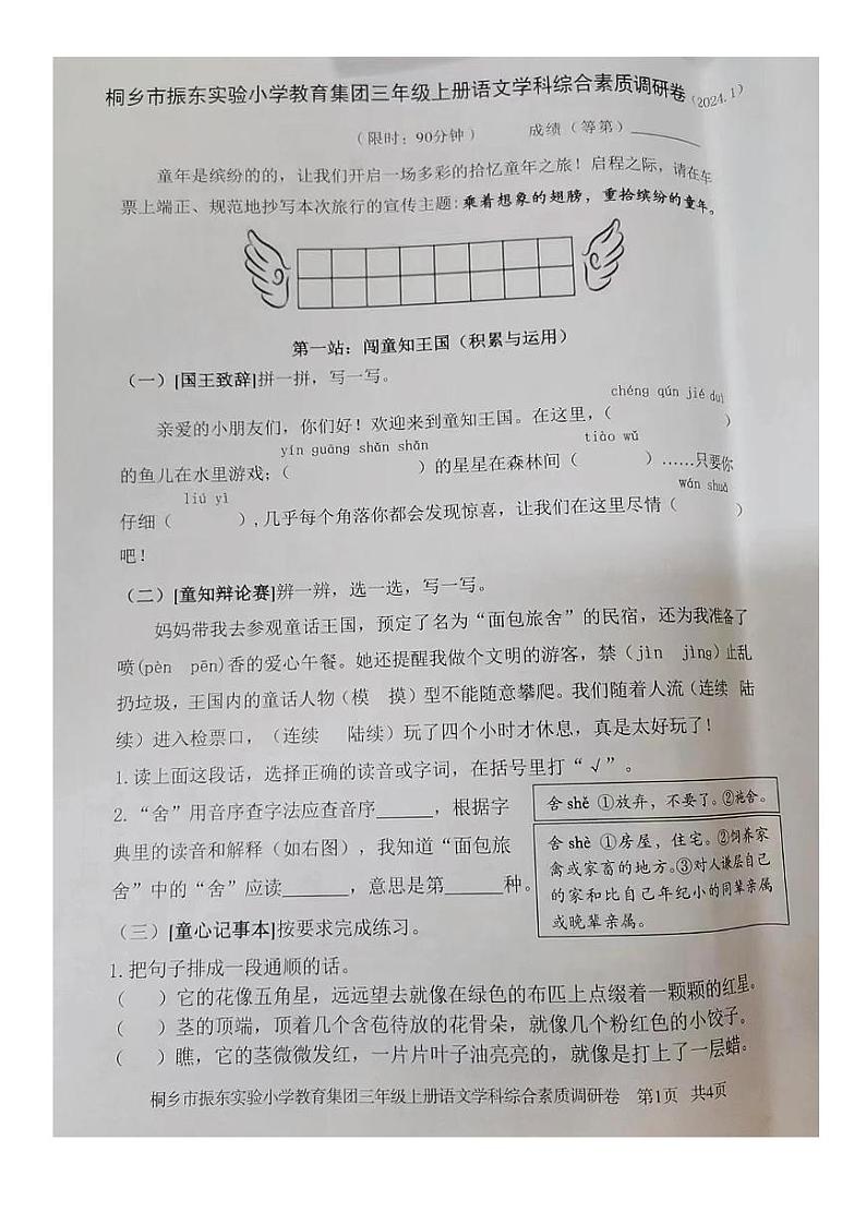 浙江省嘉兴市桐乡市振东小学2023-2024学年三年级上学期期末语文试题第1页