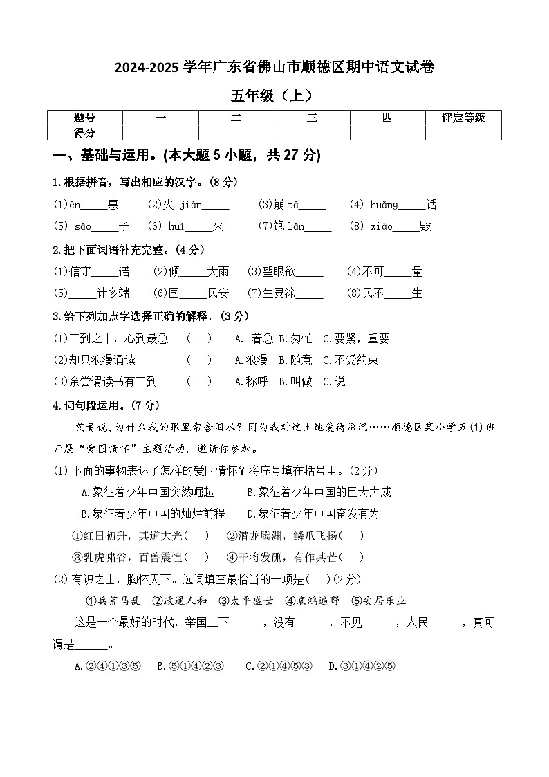 广东省佛山市顺德区部分学校 2024-2025学年  五年级上学期  期中考试语文试题第1页