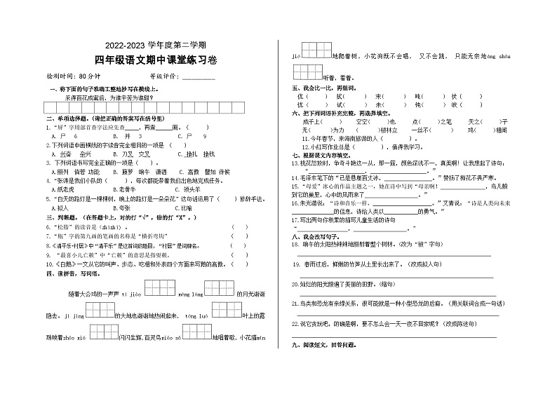 2023年春季四年级语文期中随堂练习（学生）(1)(1)第1页