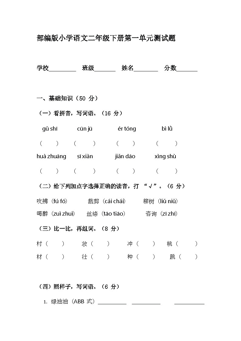 部编版小学语文二年级下册第一单元测试题第1页