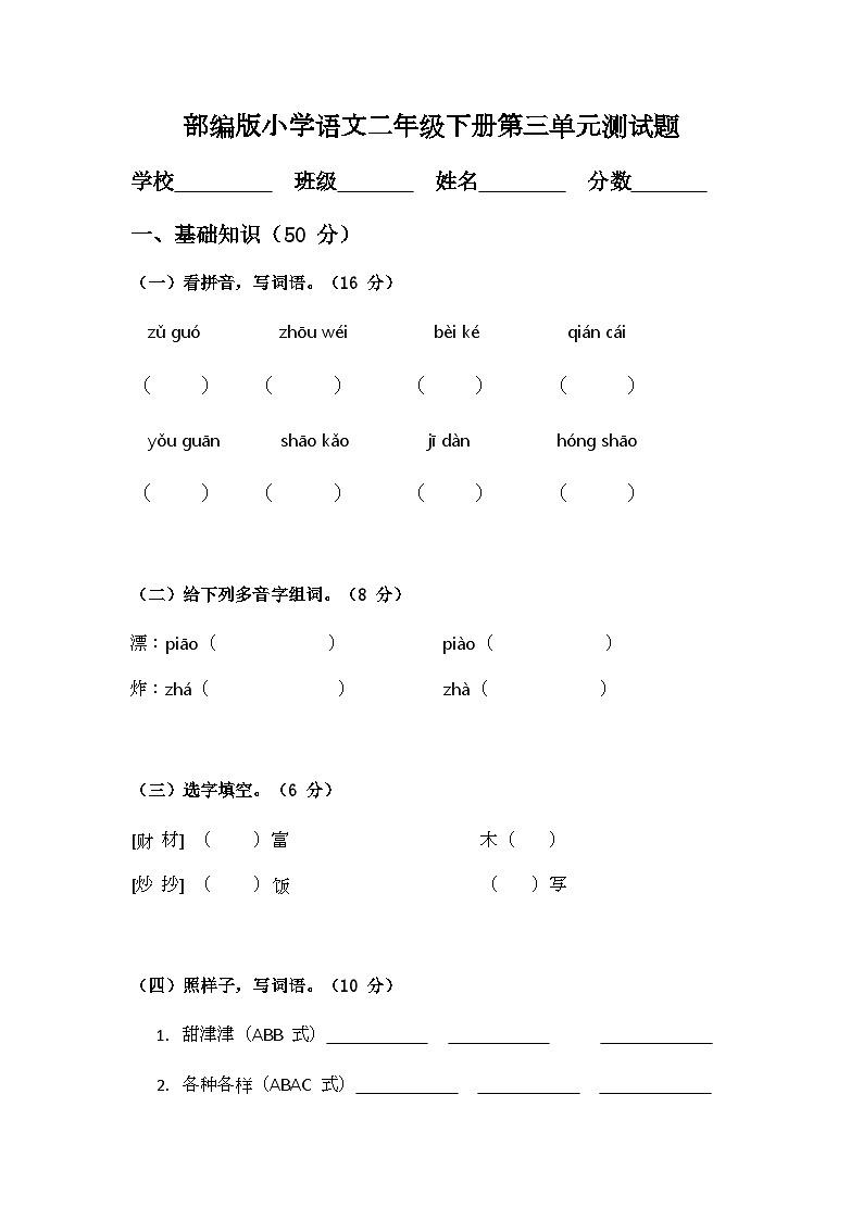 部编版小学语文二年级下册第三单元测试题第1页