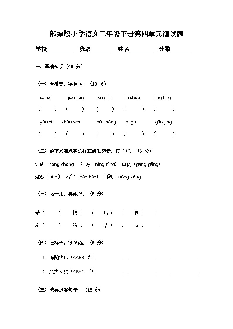 部编版小学语文二年级下册第四单元测试题第1页