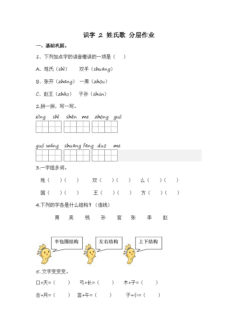 统编版小学语文一年级下册分层作业课时练习第2课 姓氏歌（含答案）第1页