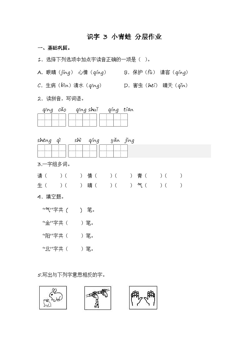 统编版小学语文一年级下册分层作业课时练习第3课 小青蛙（含答案）第1页