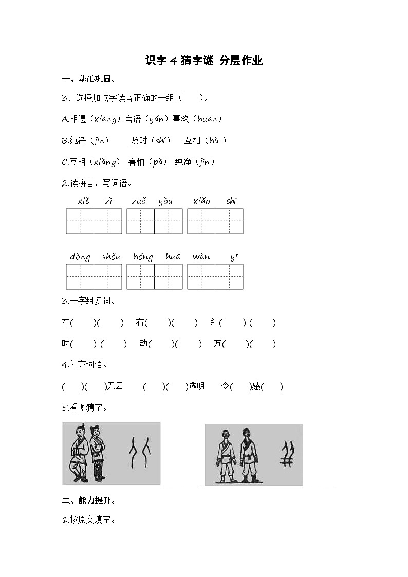 统编版小学语文一年级下册分层作业课时练习第4课 猜字谜（含答案）第1页