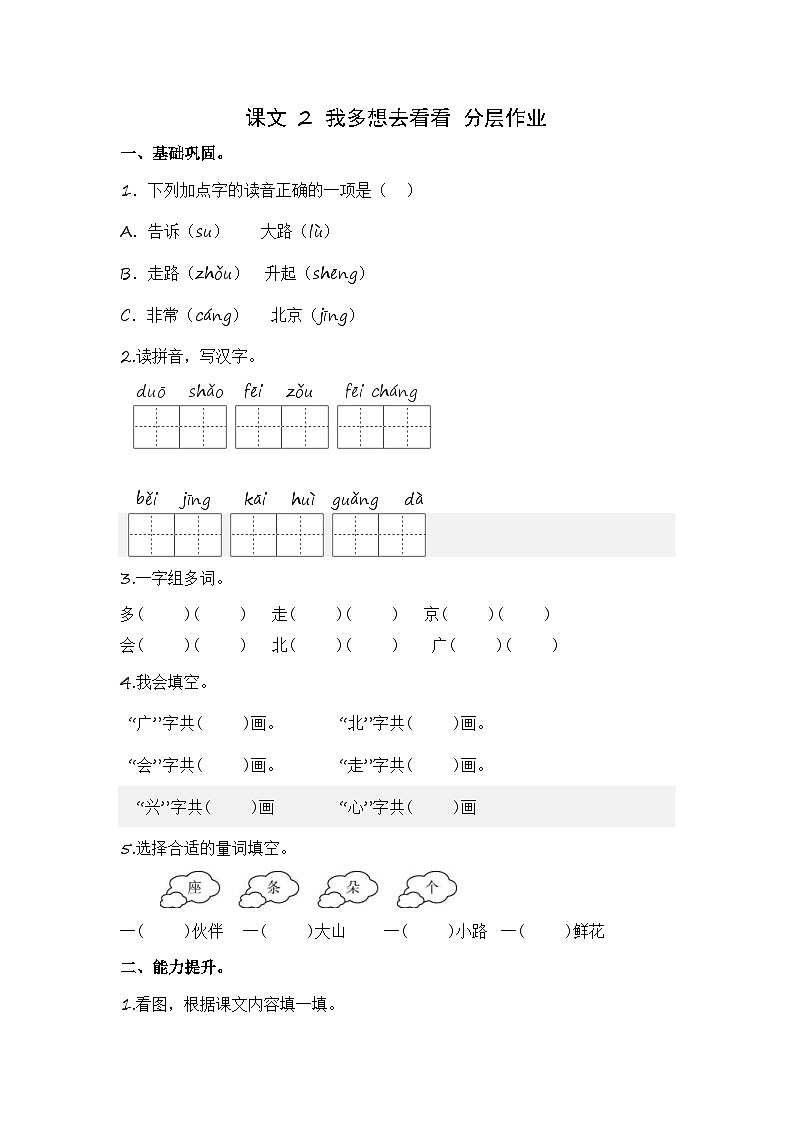 统编版小学语文一年级下册分层作业课时练习第2课 我多想去看看（含答案）第1页
