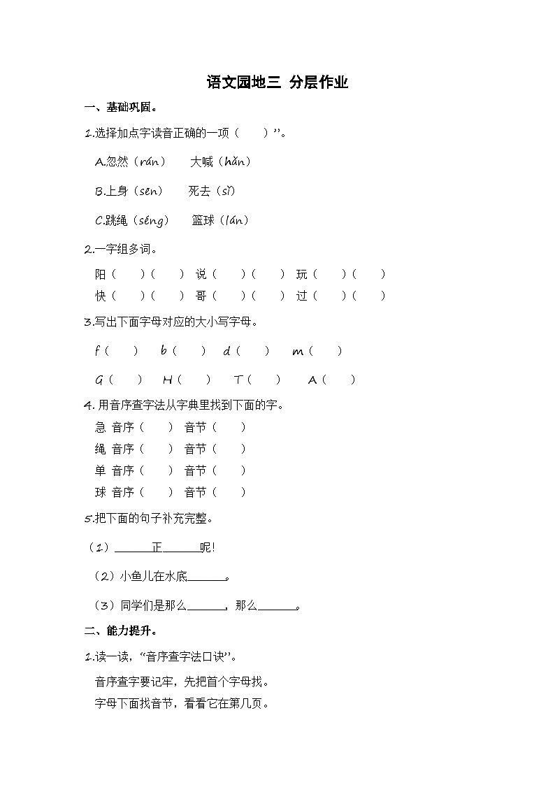 统编版小学语文一年级下册分层作业课时练习语文园地三 （含答案）第1页