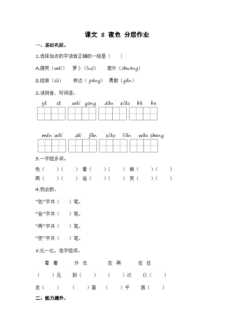 统编版小学语文一年级下册分层作业课时练习第8课 夜色（含答案）第1页
