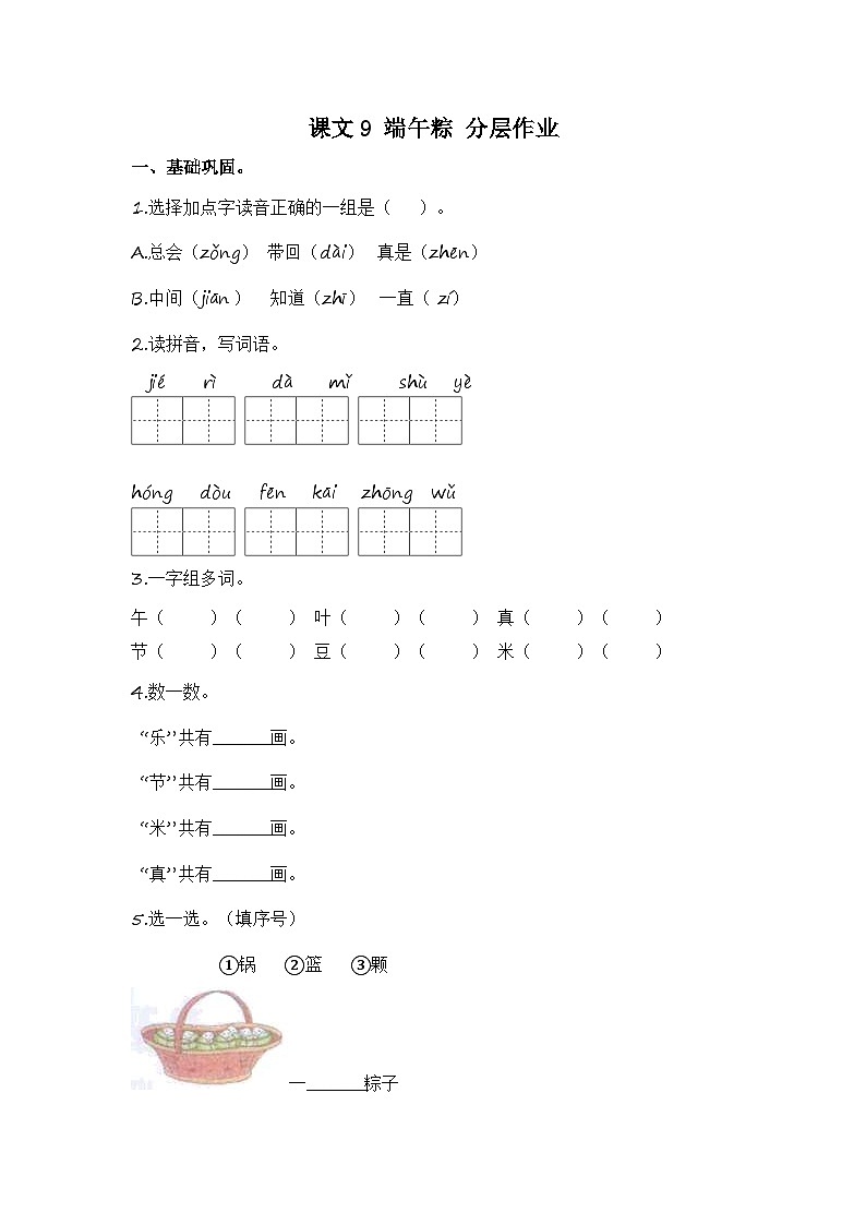 统编版小学语文一年级下册分层作业课时练习第9课 端午粽（含答案）01