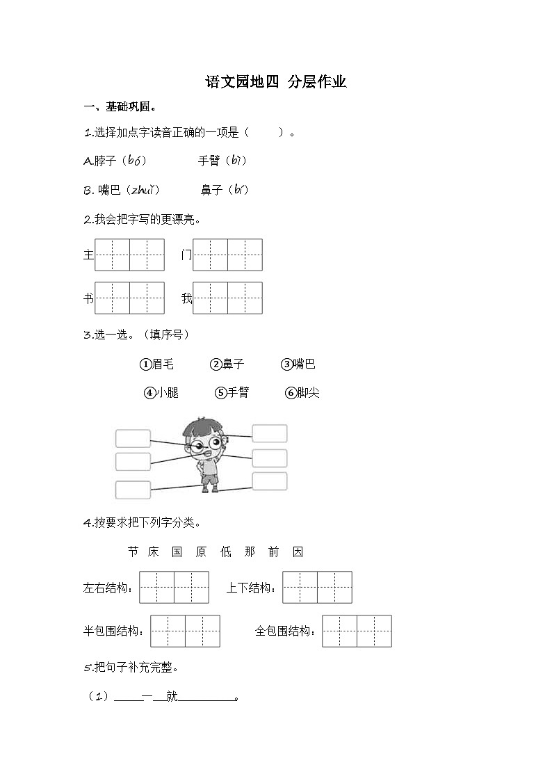 统编版小学语文一年级下册分层作业课时练习语文园地四（含答案）第1页