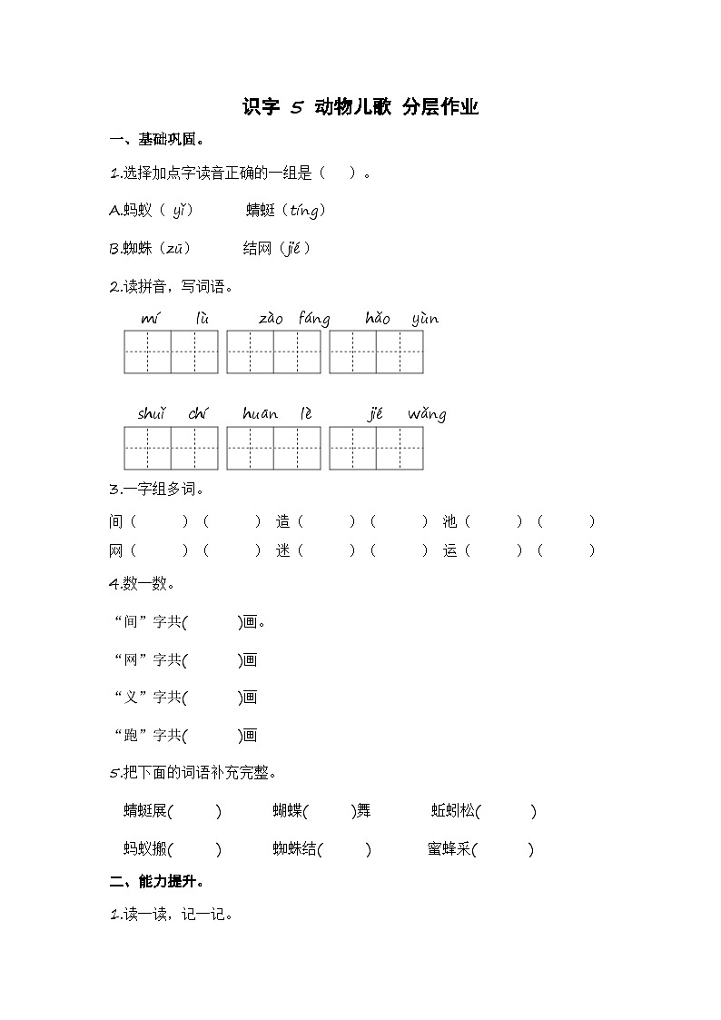 统编版小学语文一年级下册分层作业课时练习第5课 动物儿歌（含答案）第1页