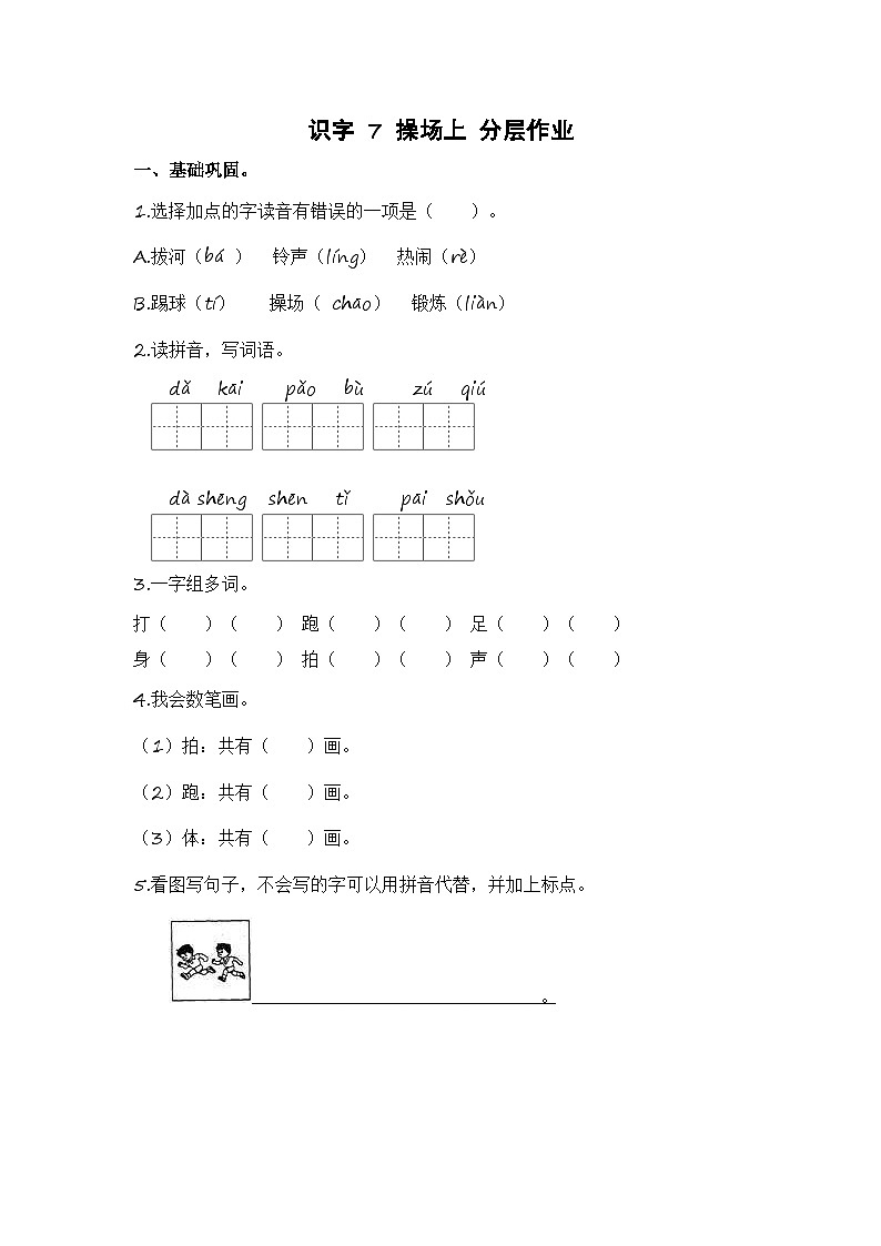 统编版小学语文一年级下册分层作业课时练习第7课 操场上（含答案）01