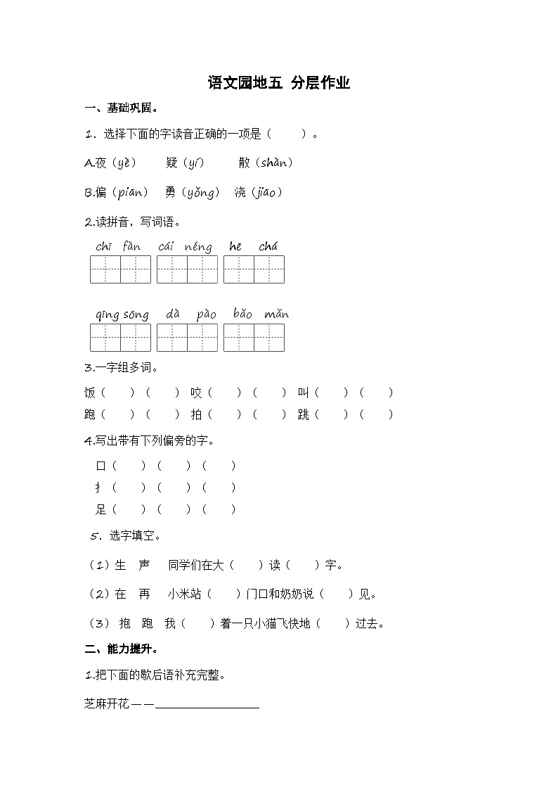 统编版小学语文一年级下册分层作业课时练习语文园地五 （含答案）第1页