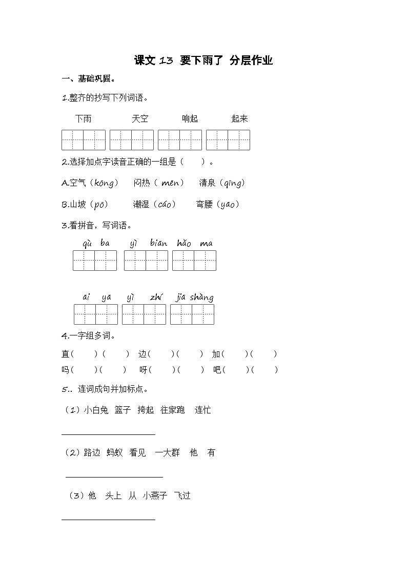 统编版小学语文一年级下册分层作业课时练习第13课 要下雨了（含答案）01