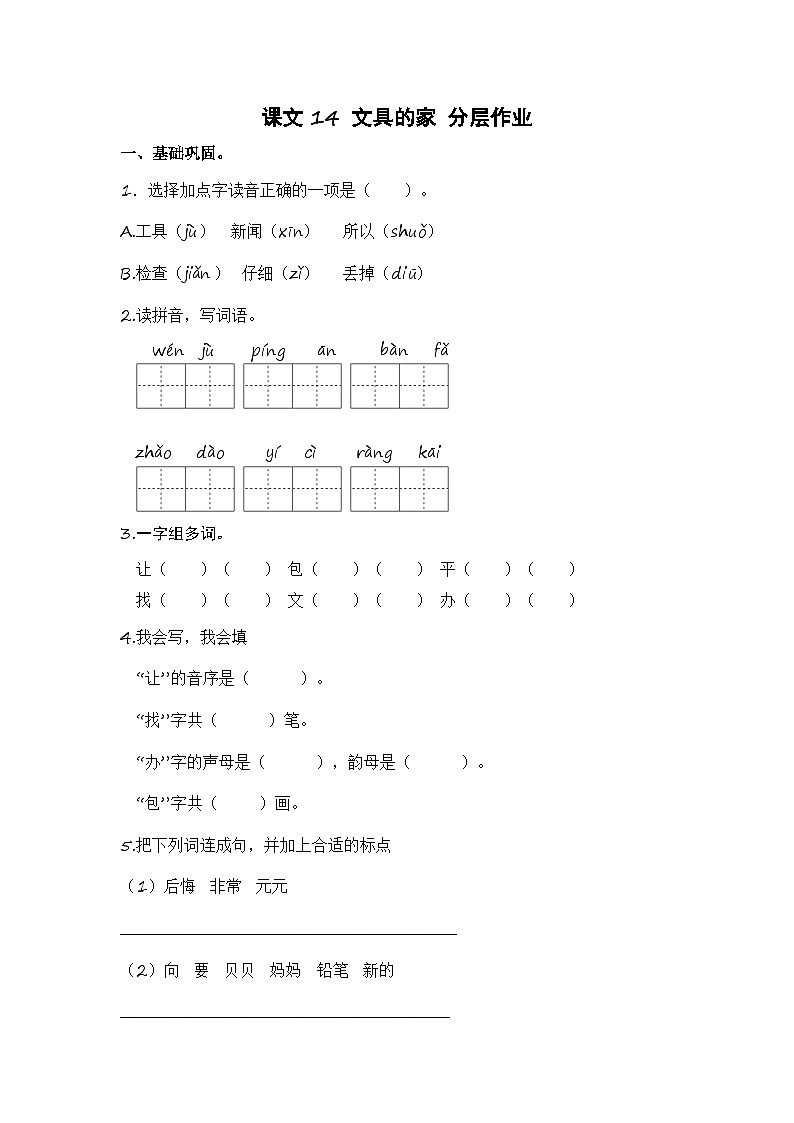 统编版小学语文一年级下册分层作业课时练习第14课 文具的家（含答案）第1页