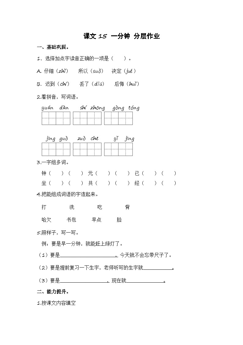 统编版小学语文一年级下册分层作业课时练习第15课 一分钟（含答案）第1页