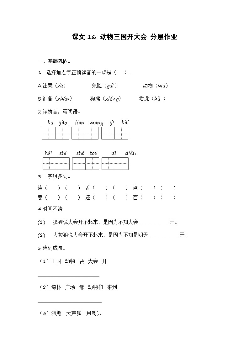 统编版小学语文一年级下册分层作业课时练习第16课 动物王国开大会（含答案）01