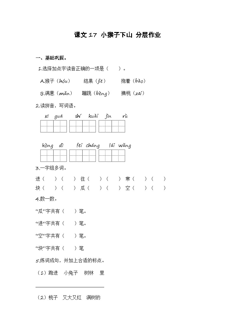 统编版小学语文一年级下册分层作业课时练习第17课 小猴子下山（含答案）第1页