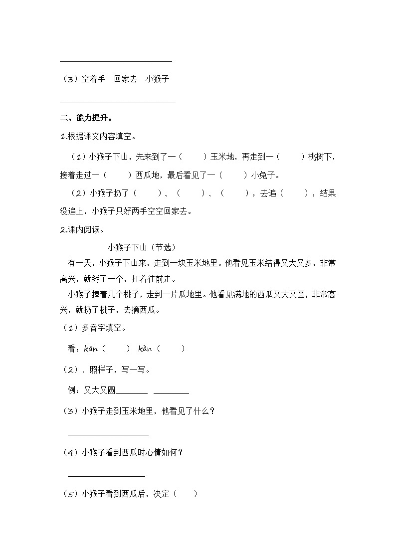 统编版小学语文一年级下册分层作业课时练习第17课 小猴子下山（含答案）第2页