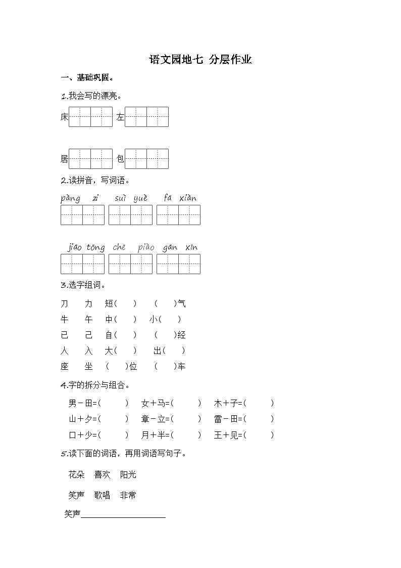 统编版小学语文一年级下册分层作业课时练习语文园地七 （含答案）第1页